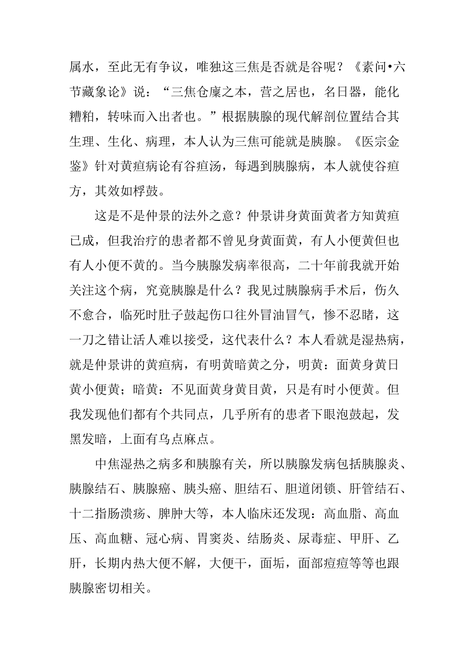 蔡长福经方锦囊之仲景黄疸论治当今胰腺百疾_第3页