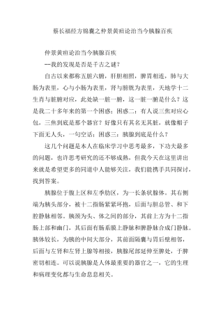 蔡长福经方锦囊之仲景黄疸论治当今胰腺百疾