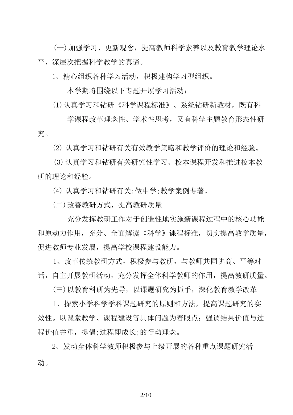 小学科技教学工作计划_第2页