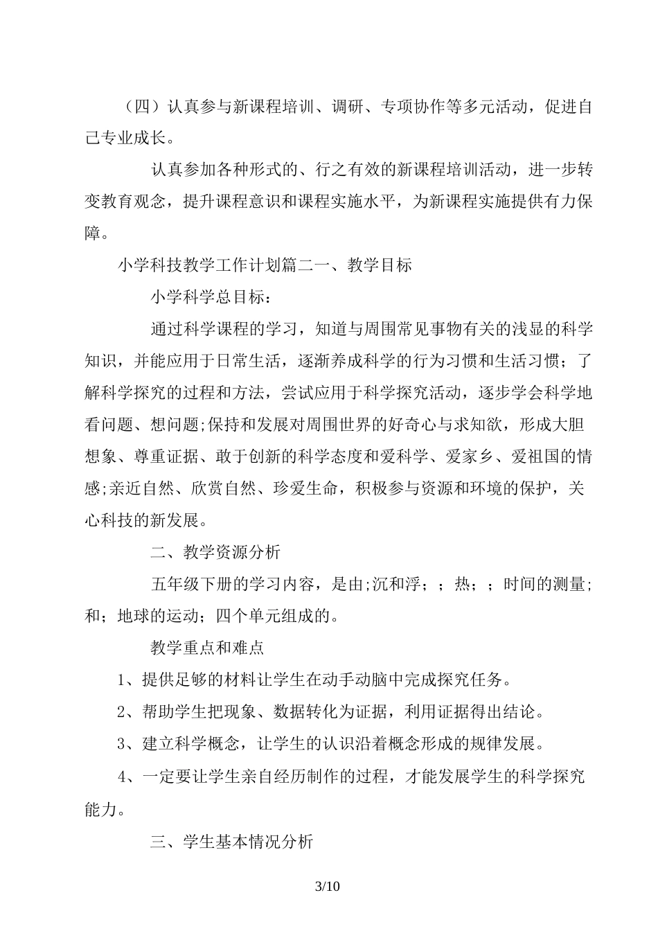 小学科技教学工作计划_第3页
