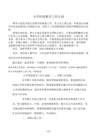 小学科技教学工作计划