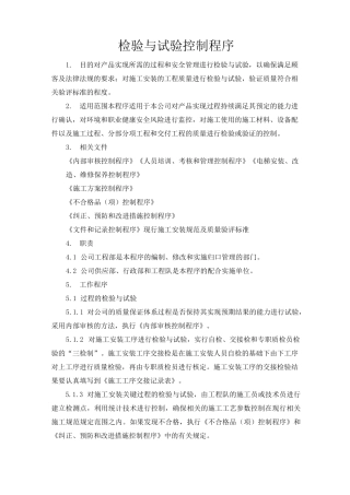 电梯有限公司检验与试验控制程序