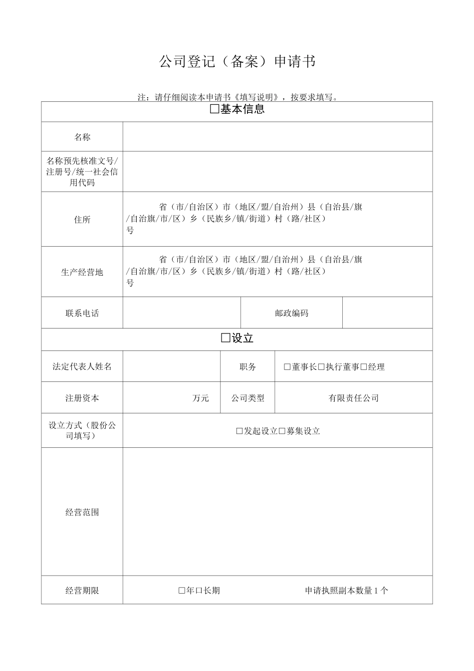 公司登记备案申请书电子模板_第1页