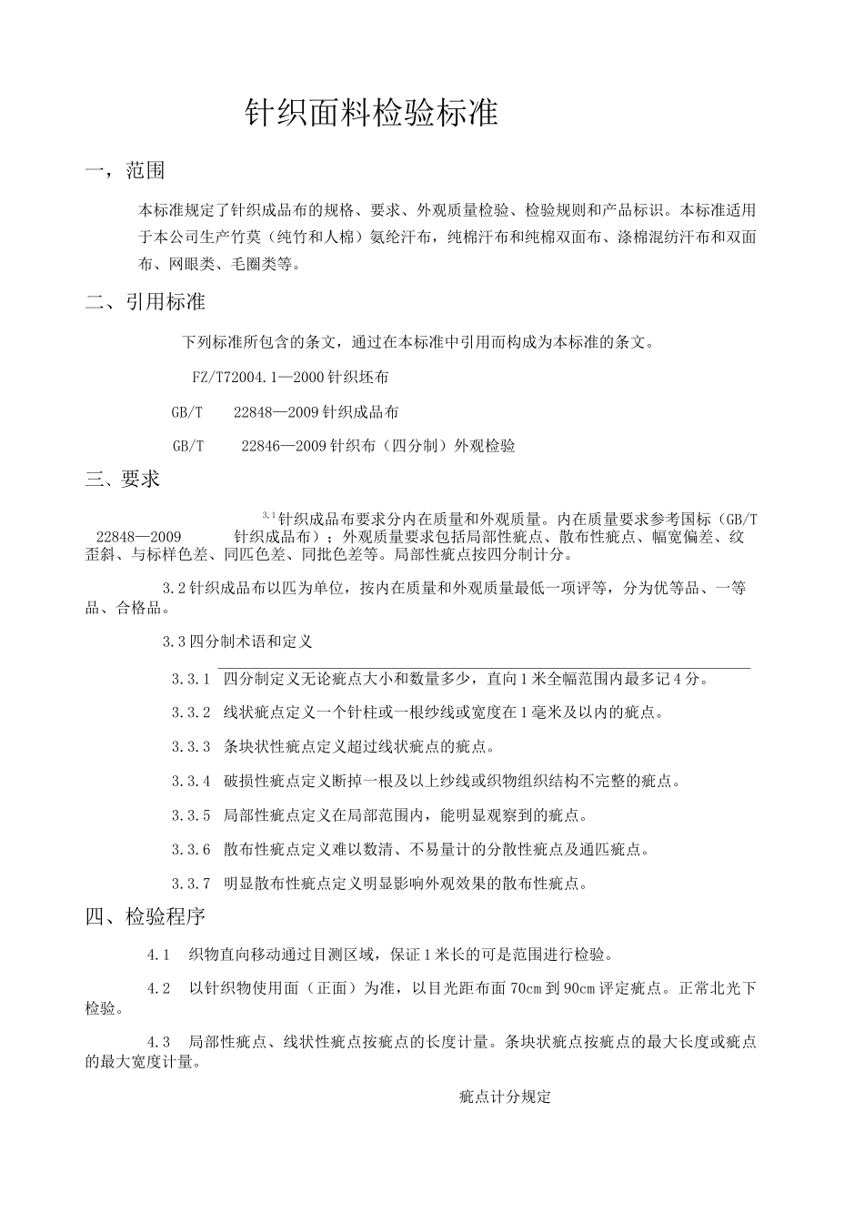 针织检验标准_第1页