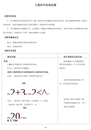 三角形中位线定理 优秀教案
