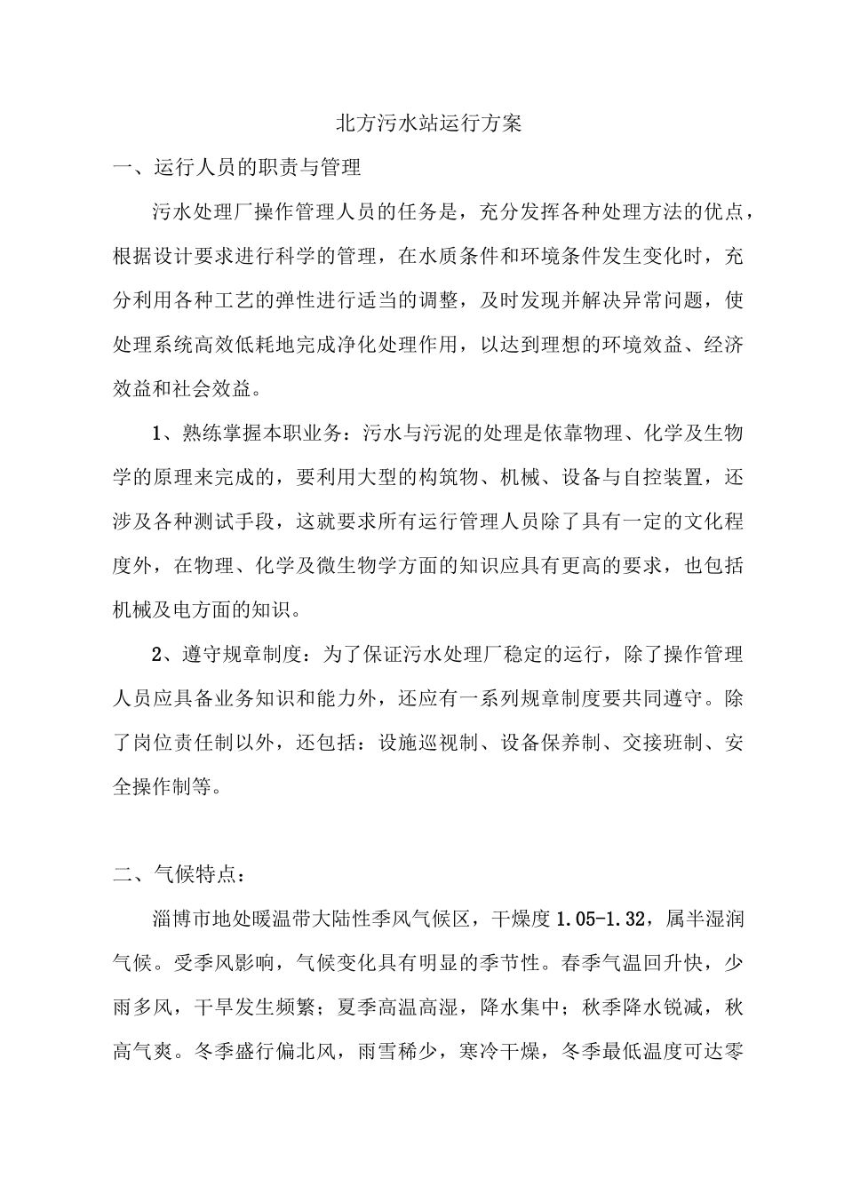 北方污水站冬季运行方案_第1页