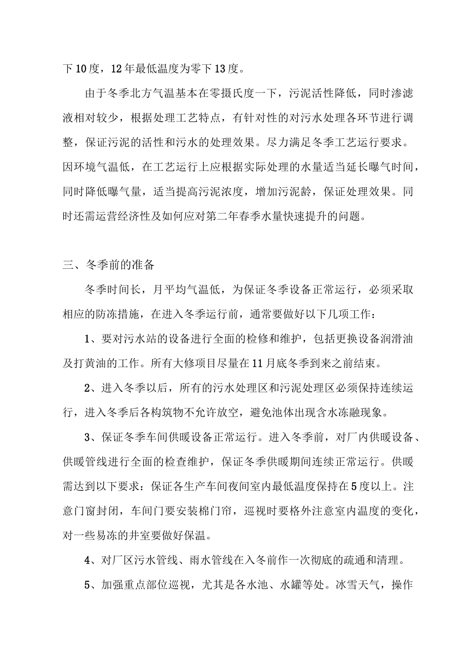 北方污水站冬季运行方案_第2页