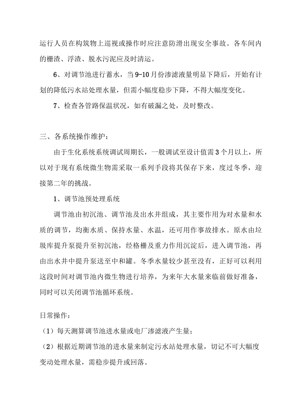 北方污水站冬季运行方案_第3页