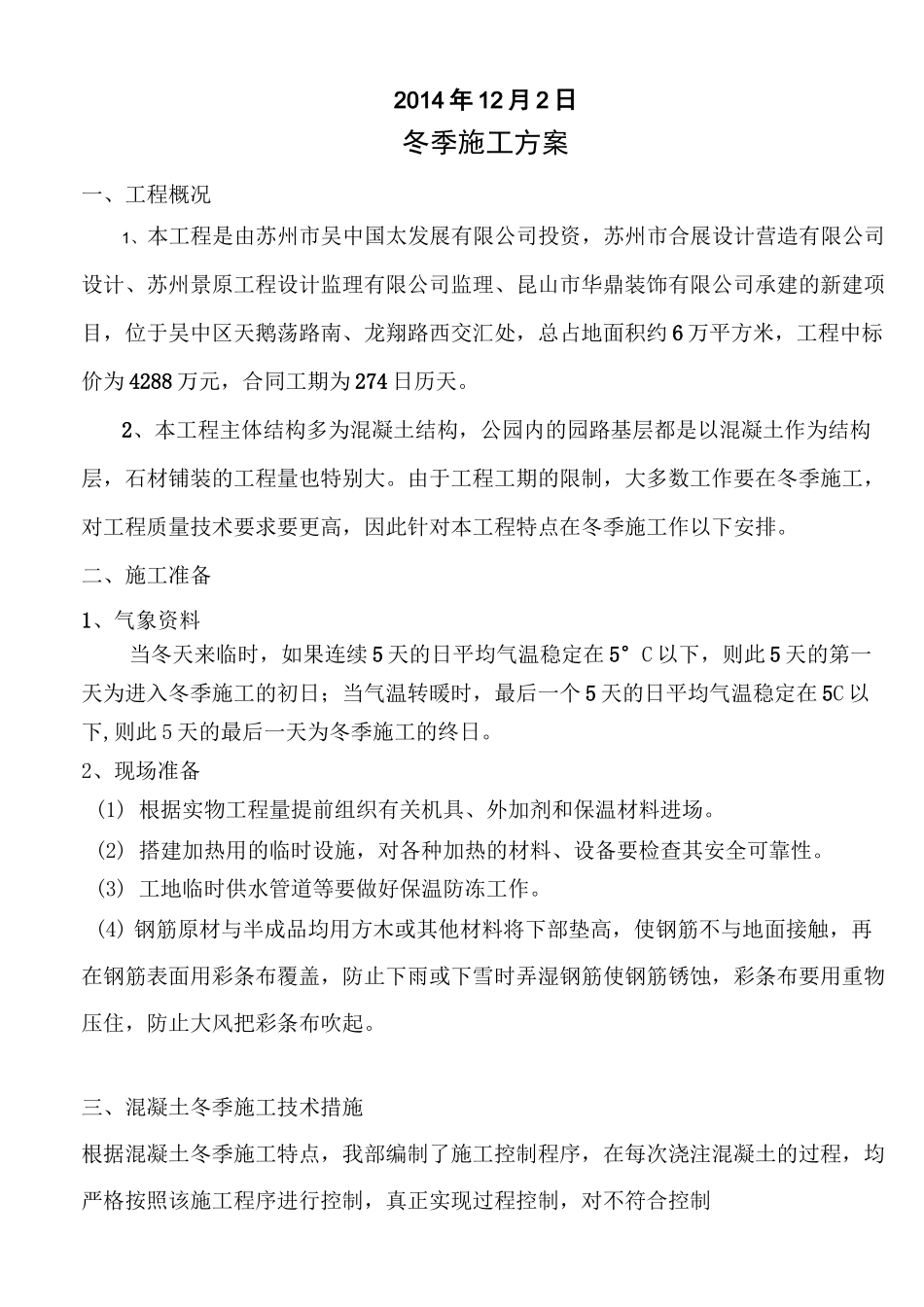 园林景观工程冬季施工方案_第2页