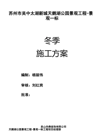 园林景观工程冬季施工方案