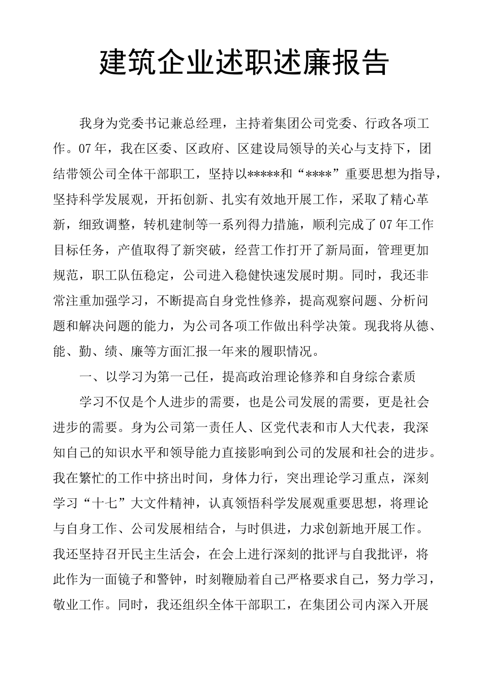 建筑企业述职述廉报告_第1页