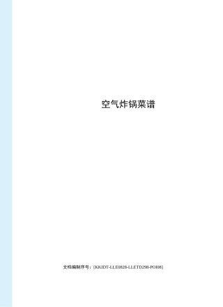 空气炸锅菜谱