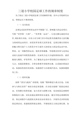 三道小学校园足球工作的规章制度