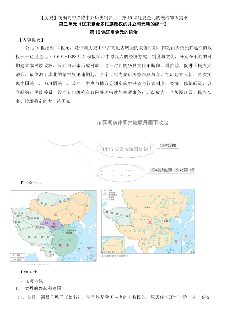 【历史】统编高中必修中外历史纲要上：第10课辽夏金元的统治知识提纲_第1页
