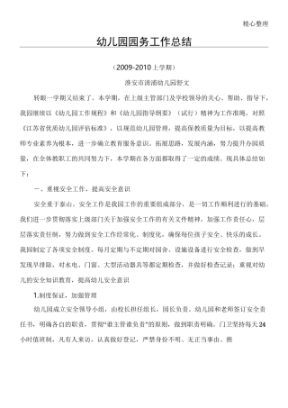 幼儿园园务工作总结归纳
