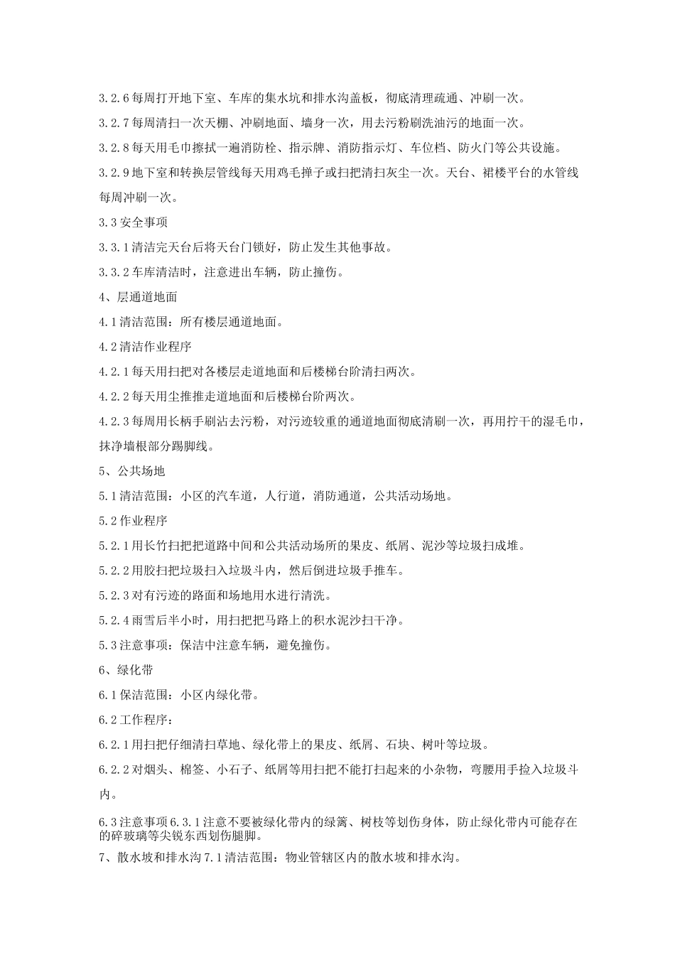 保洁管理控制程序_第3页