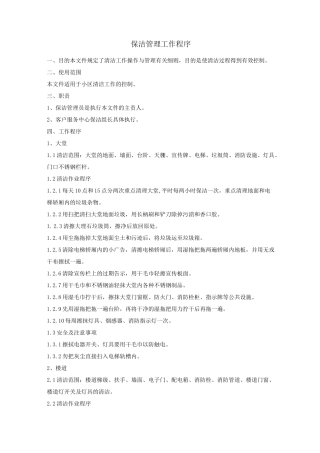 保洁管理控制程序