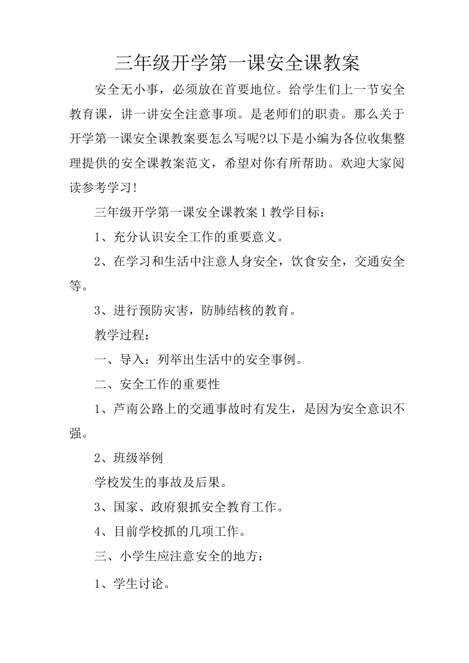 三年级开学第一课安全课教案_第1页