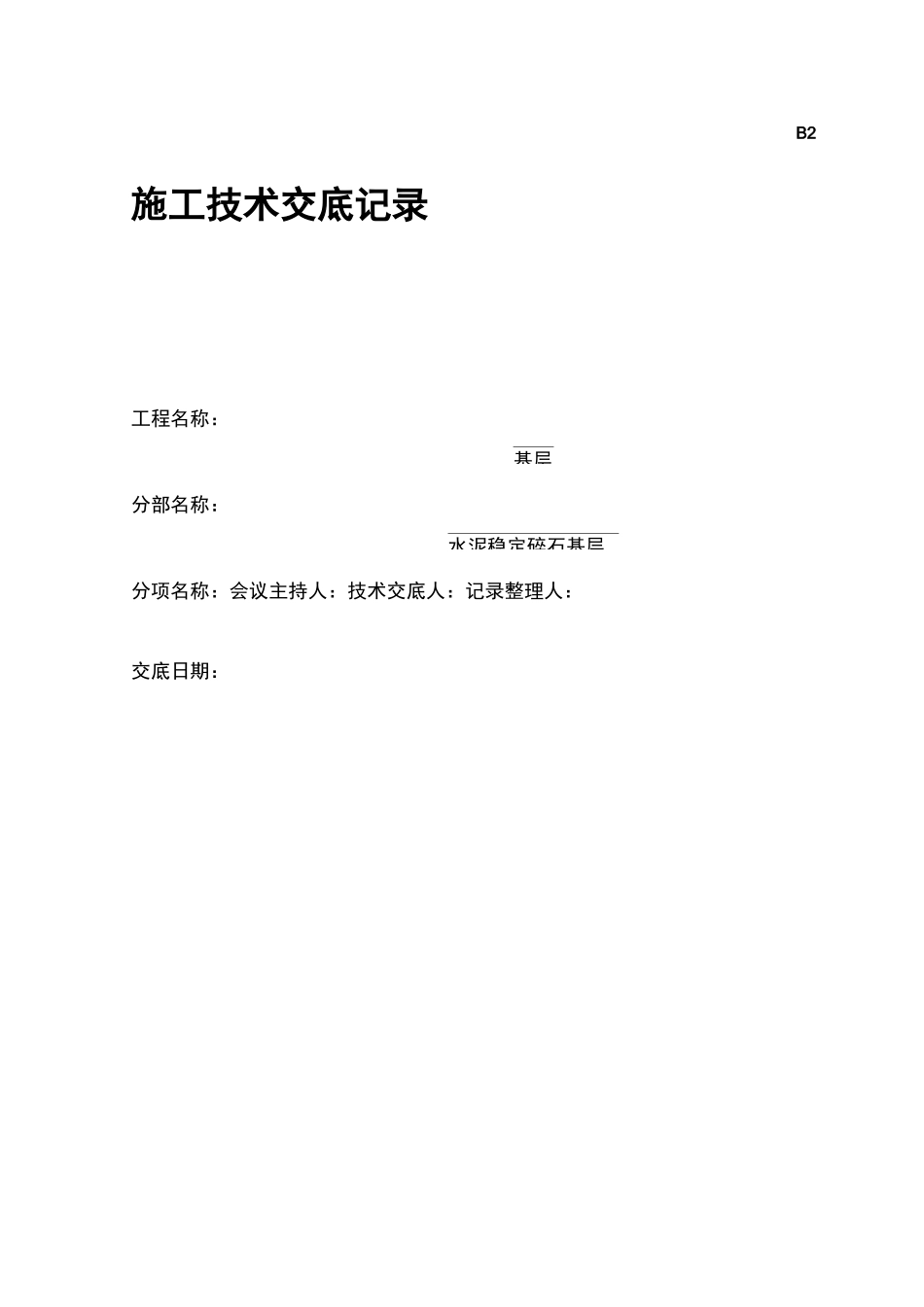 市政排水工程施工技术交底记录大全记录文稿_第3页