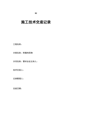 市政排水工程施工技术交底记录大全记录文稿