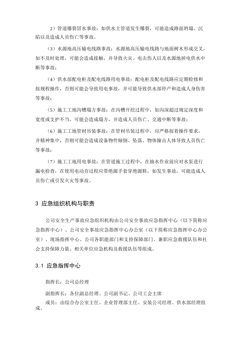 水务公司生产安全事故应急预案_第2页