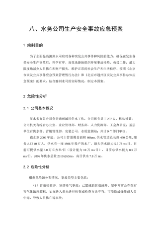 水务公司生产安全事故应急预案