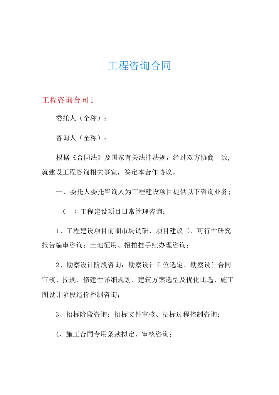 工程咨询合同_第1页