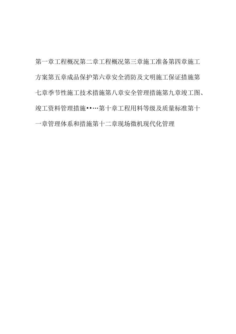 办公楼等屋面防水维修工程施工组织设计_第2页