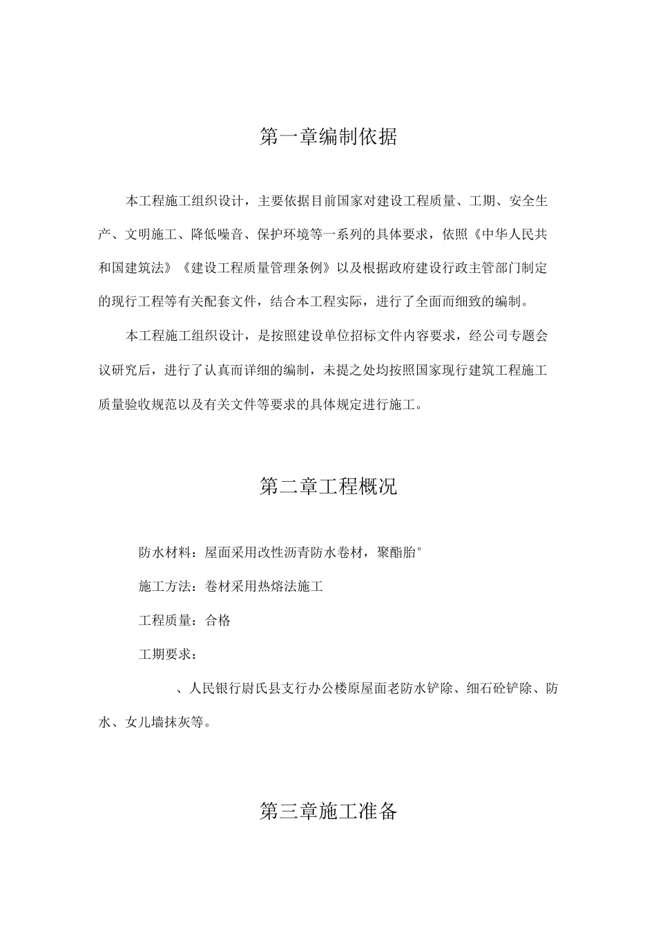 办公楼等屋面防水维修工程施工组织设计_第3页