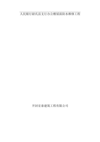 办公楼等屋面防水维修工程施工组织设计