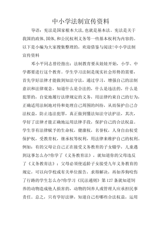 中小学法制宣传资料