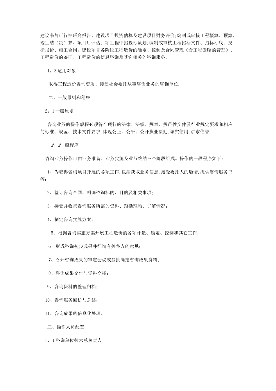 工程造价咨询业务操作指导规程_第2页