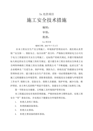 光伏项目施工安全技术措施
