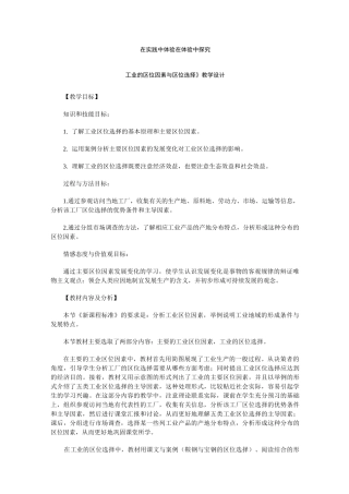 《工业的区位因素与区位选择》教学设计