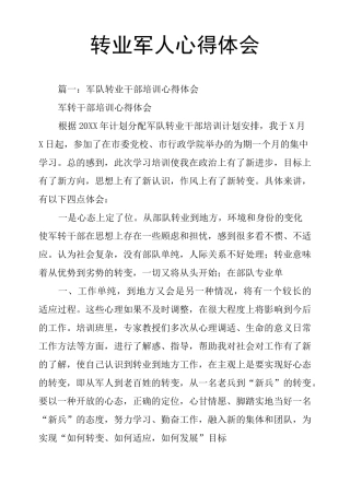 转业军人心得体会
