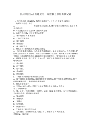 贵州口腔执业医师复习：唾液腺之腺泡考试试题