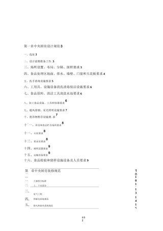 中央厨房营建、运营管理手册pdf概要