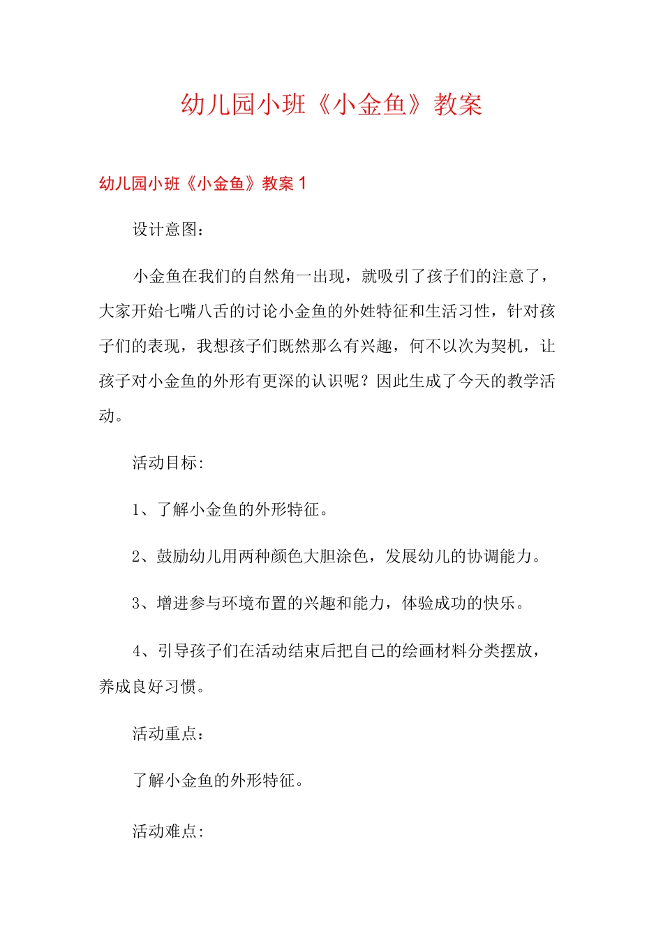 幼儿园小班《小金鱼》教案_第1页