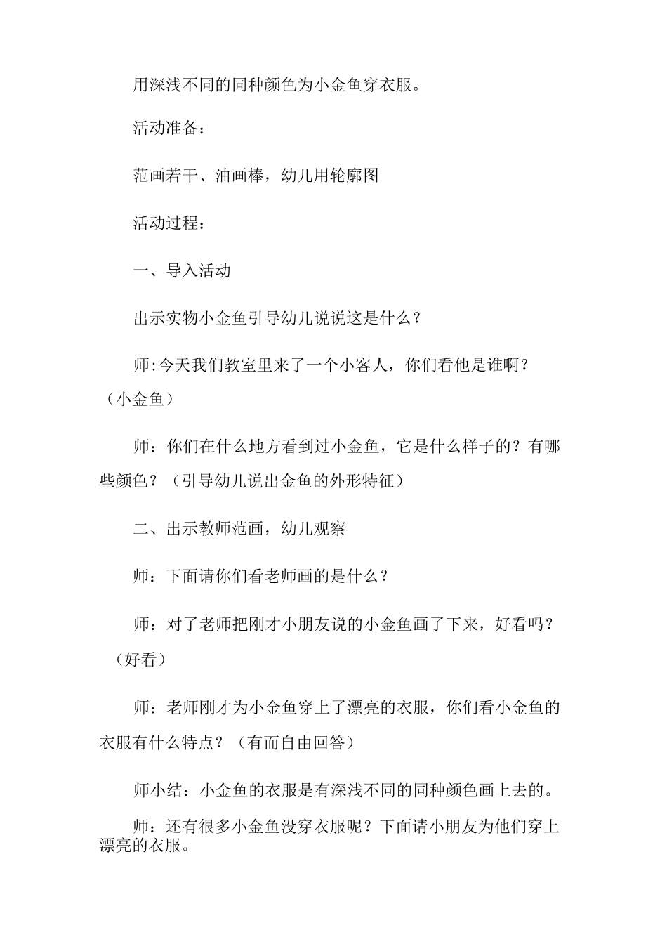 幼儿园小班《小金鱼》教案_第2页