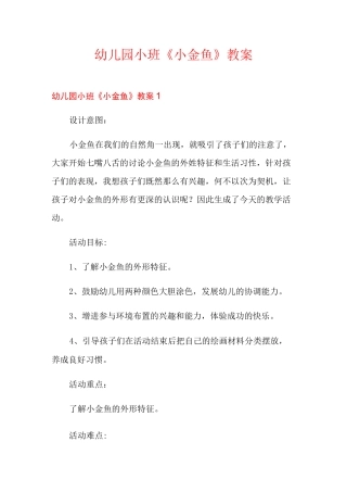 幼儿园小班《小金鱼》教案
