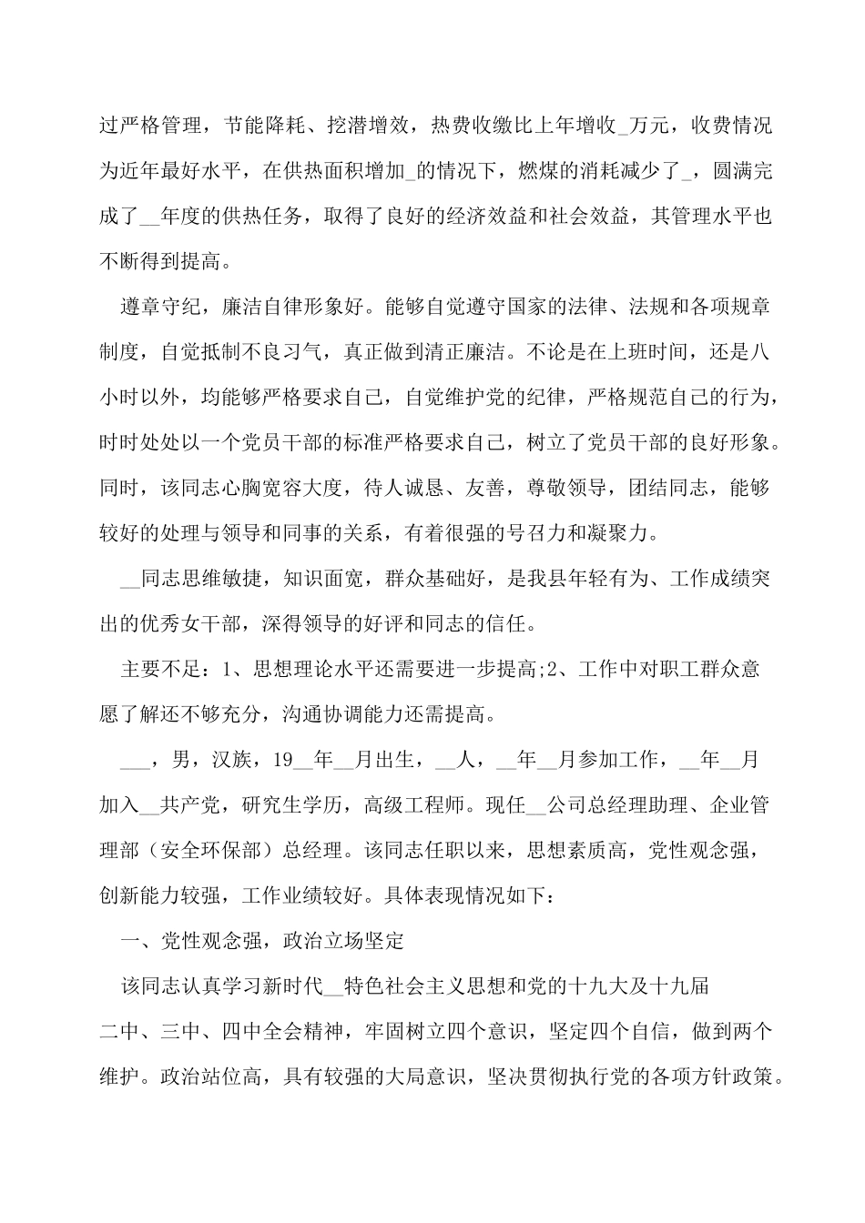 公司企业干部职工现实表现考察材料范文_第2页