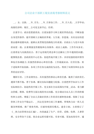 公司企业干部职工现实表现考察材料范文