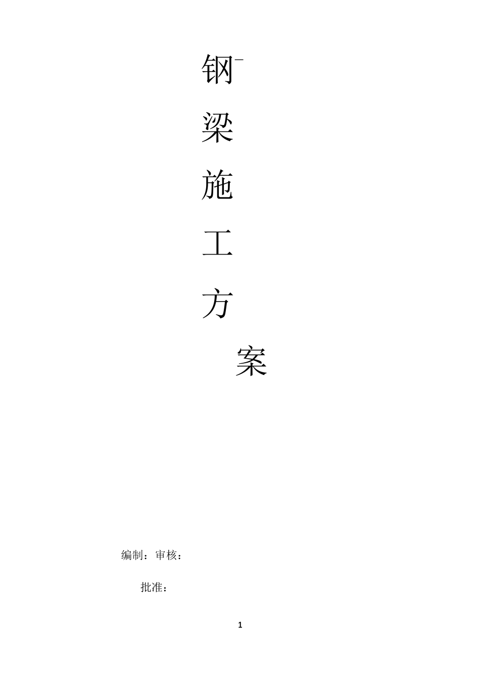 钢梁施工方案_第1页
