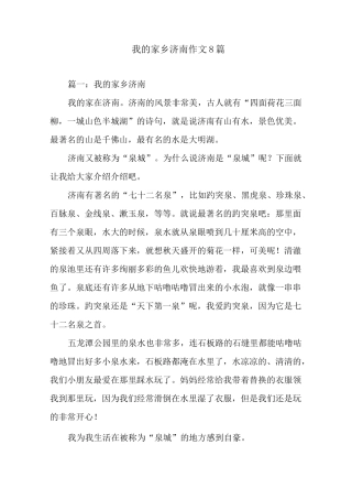 我的家乡济南作文8篇