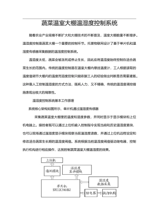 蔬菜温室大棚温湿度控制系统