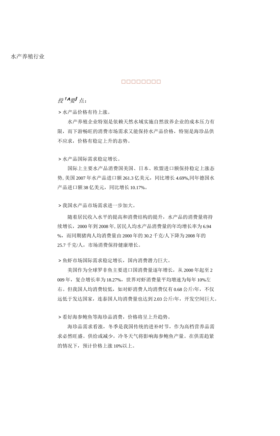 水产养殖行业报告_第1页