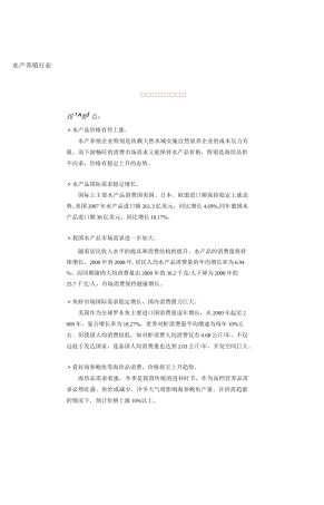 水产养殖行业报告