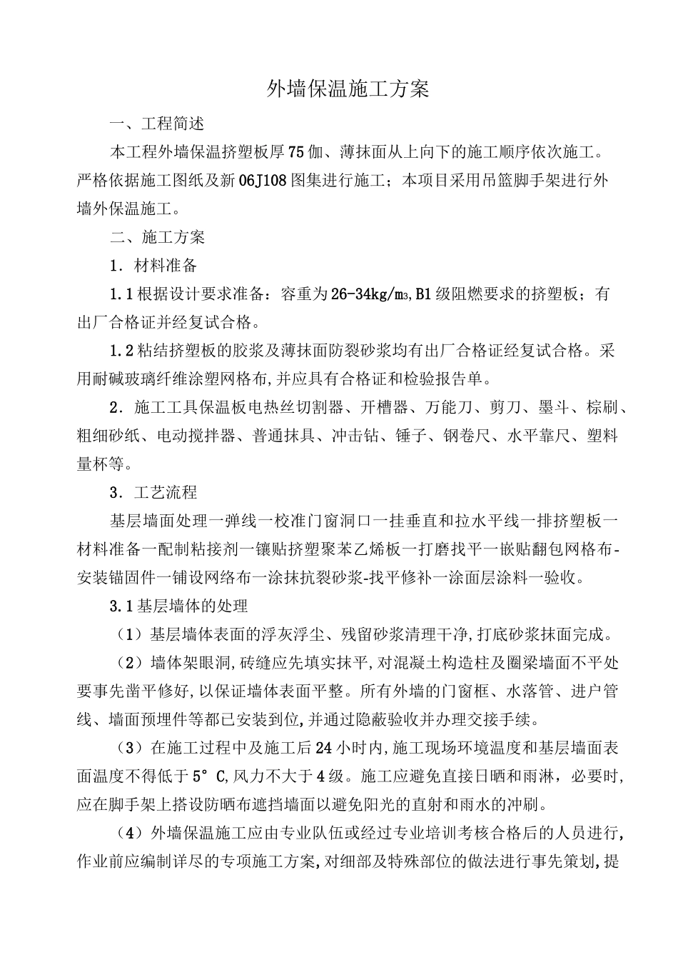 (完整版)外墙聚苯板保温施工方案_第1页