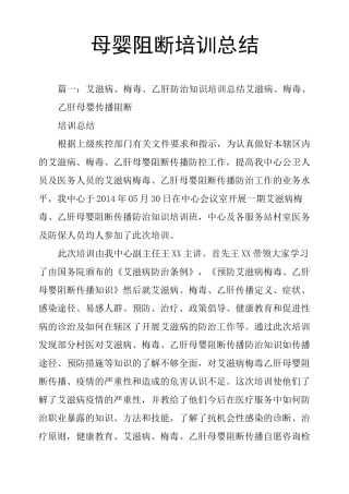 母婴阻断培训总结
