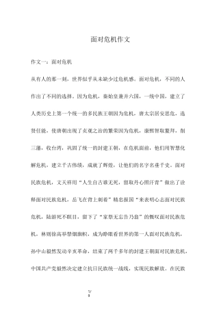 面对危机作文